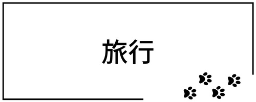 急な旅行でのペットシッター利用