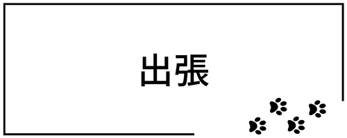 急な出張でのペットシッター